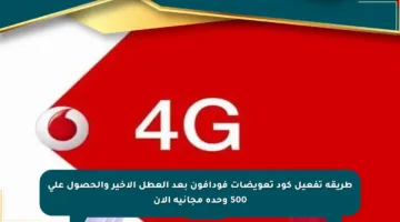 طريقة تفعيل كود تعويضات فودافون بعد العطل الأخير والحصول على 500 وحدة مجانية الآن
